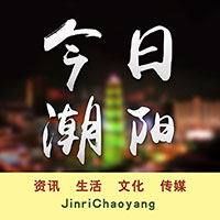 微信公众号：今日潮阳