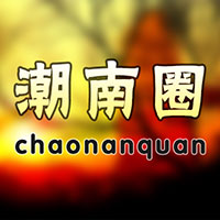 微信公众号：潮南圈